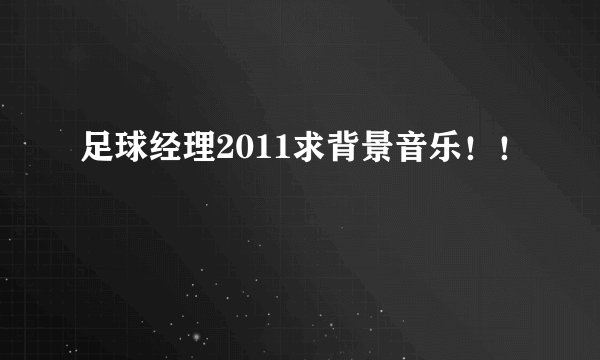 足球经理2011求背景音乐！！