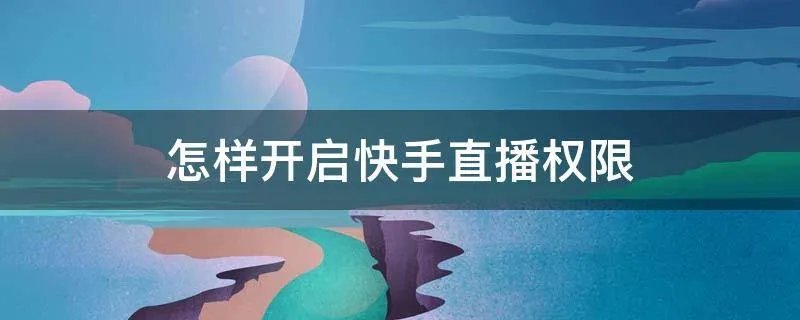 怎样开启快手直播权限