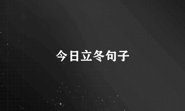 今日立冬句子