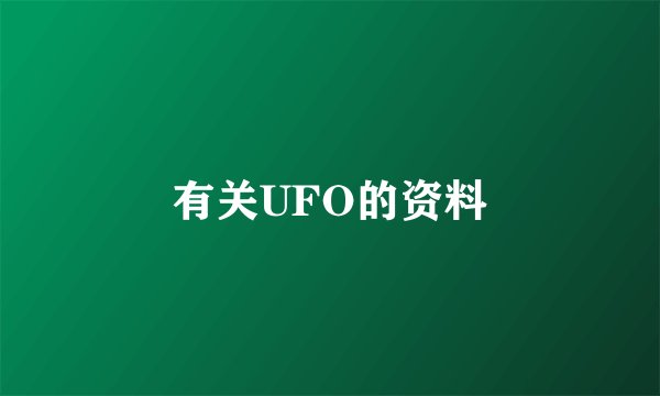 有关UFO的资料