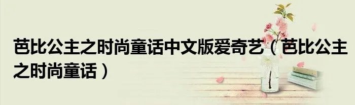 芭比公主之时尚童话中文版爱奇艺（芭比公主之时尚童话）