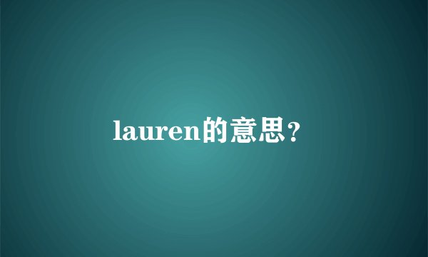 lauren的意思？