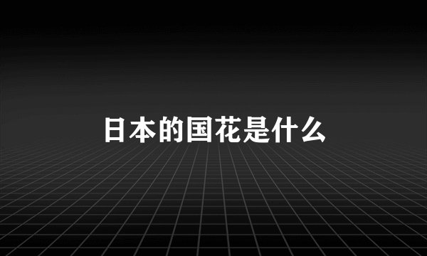 日本的国花是什么