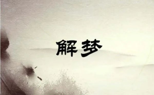 梦见死人复活什么预兆