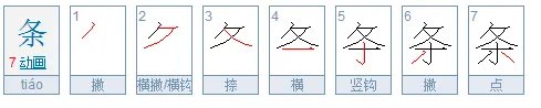 条字的笔画笔顺怎么写啊