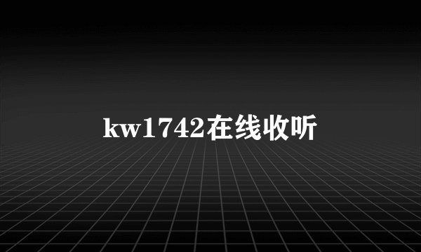 kw1742在线收听