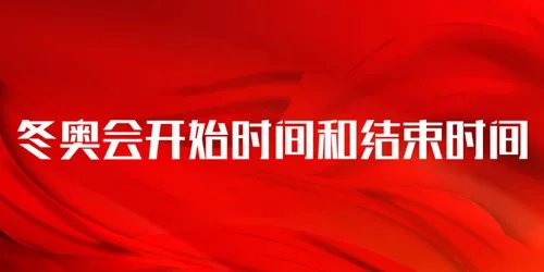 冬奥会2022年几月几号