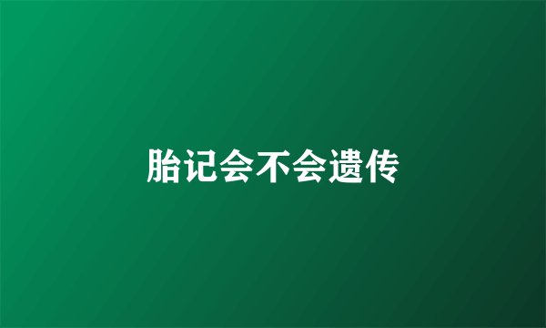 胎记会不会遗传