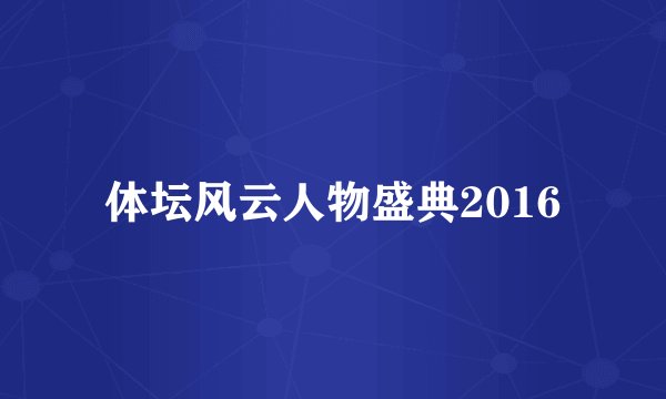 体坛风云人物盛典2016