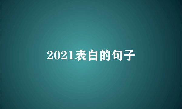 2021表白的句子