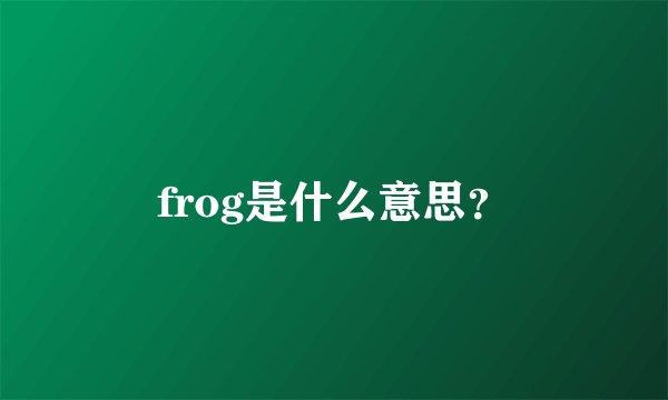 frog是什么意思？