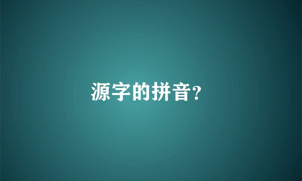 源字的拼音？