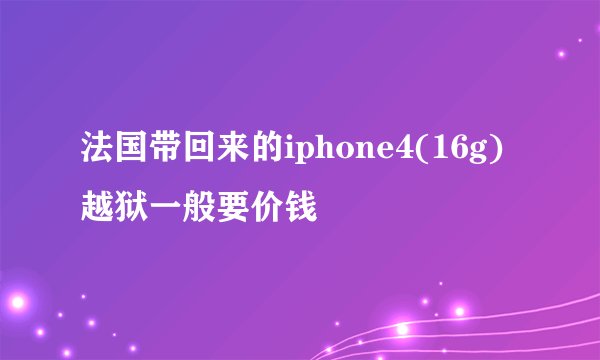 法国带回来的iphone4(16g)越狱一般要价钱
