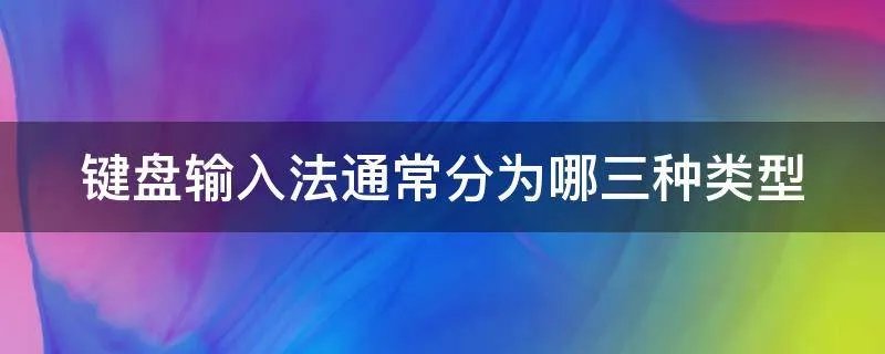 键盘输入法通常分为哪三种类型
