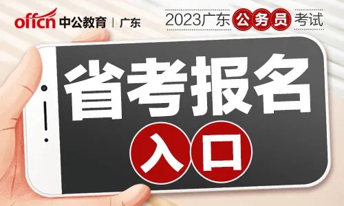 2023广东公务员考试报名入口（东莞）