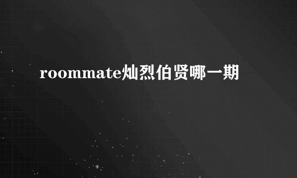 roommate灿烈伯贤哪一期