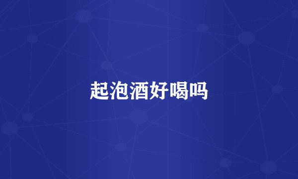 起泡酒好喝吗