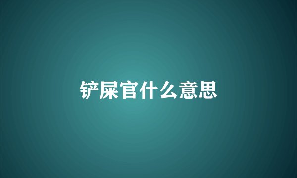 铲屎官什么意思