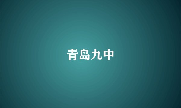青岛九中