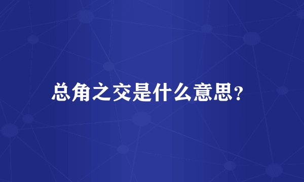 总角之交是什么意思？