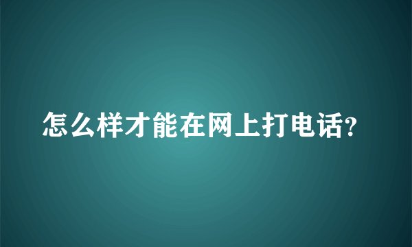 怎么样才能在网上打电话？