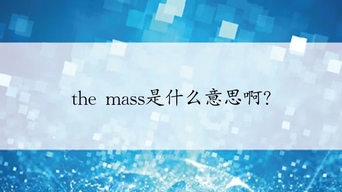 the mass是什么意思啊？