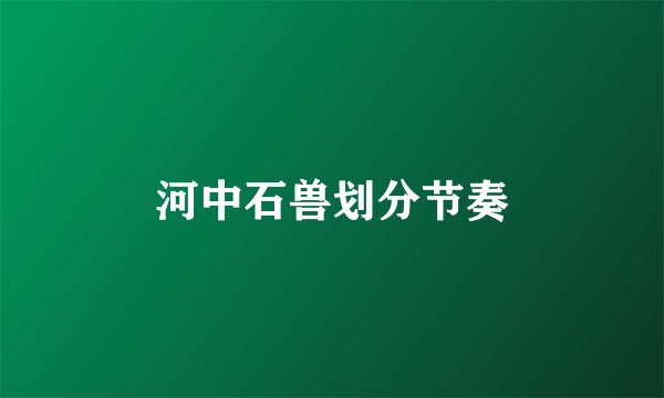 河中石兽划分节奏