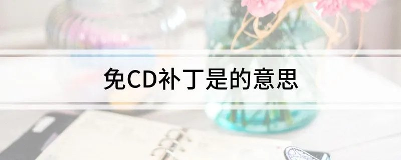免CD补丁是的意思