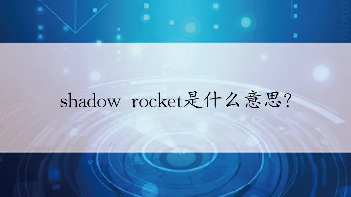 shadow rocket是什么意思？