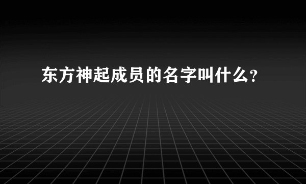 东方神起成员的名字叫什么？