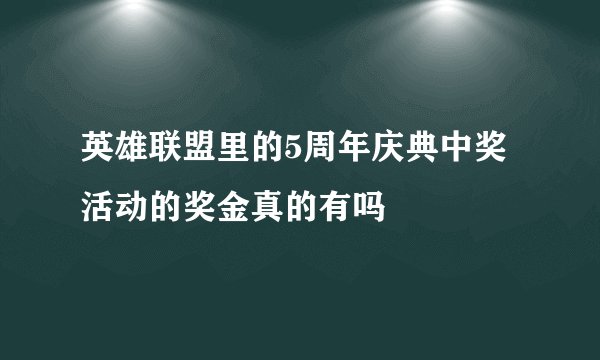 英雄联盟里的5周年庆典中奖活动的奖金真的有吗