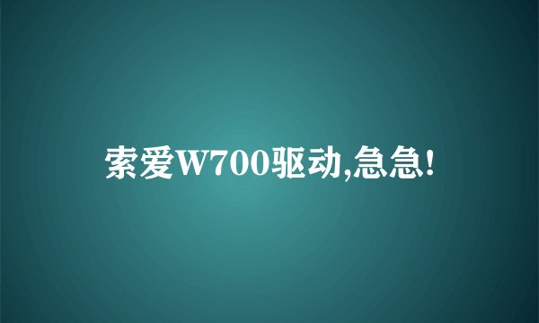 索爱W700驱动,急急!
