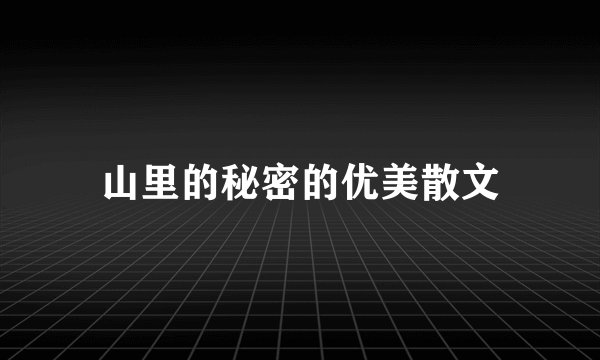 山里的秘密的优美散文