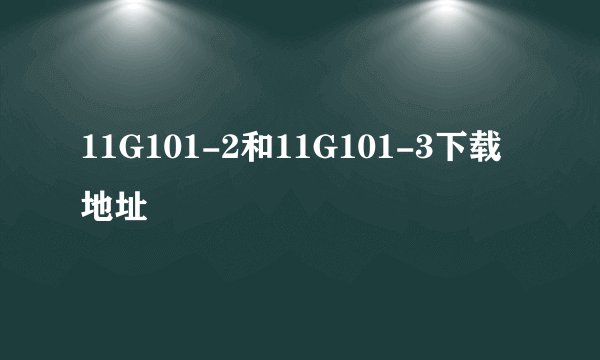 11G101-2和11G101-3下载地址