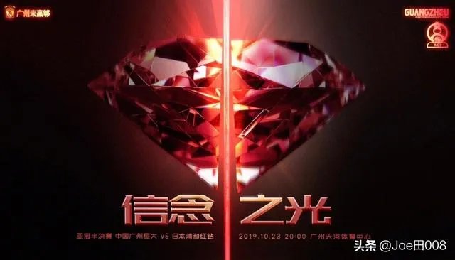 怎么评价恒大亚冠联赛半决赛次回合发布的海报“信念之光”？