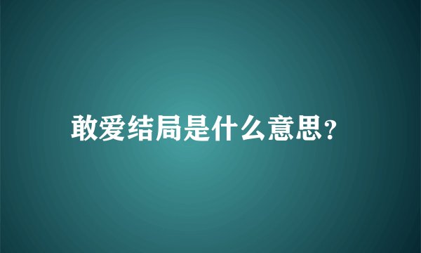 敢爱结局是什么意思？