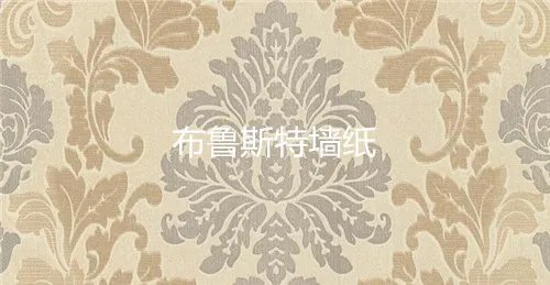 品牌墙纸有哪些  最新十大墙纸品牌