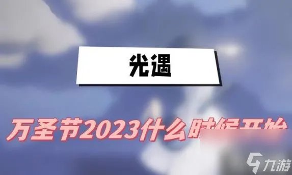 光遇2023万圣节活动什么时候开始 光遇2023万圣节活动开始时间详解