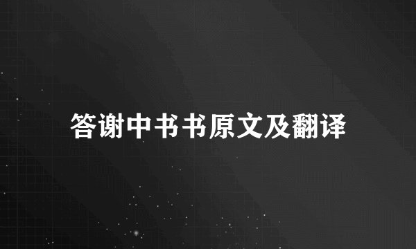 答谢中书书原文及翻译