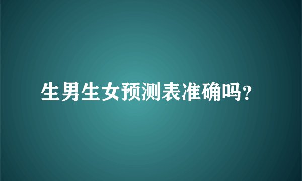 生男生女预测表准确吗？
