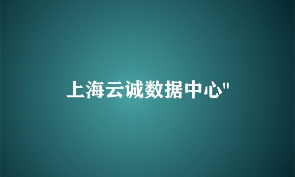 上海云诚数据中心