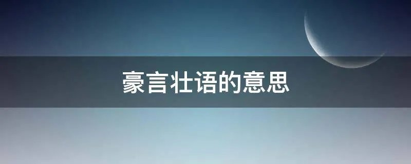 豪言壮语的意思