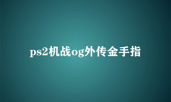 ps2机战og外传金手指