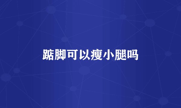踮脚可以瘦小腿吗