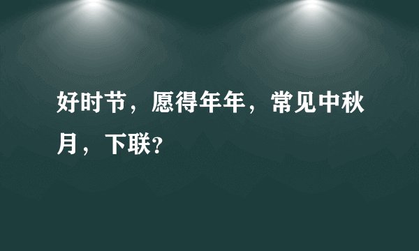好时节，愿得年年，常见中秋月，下联？