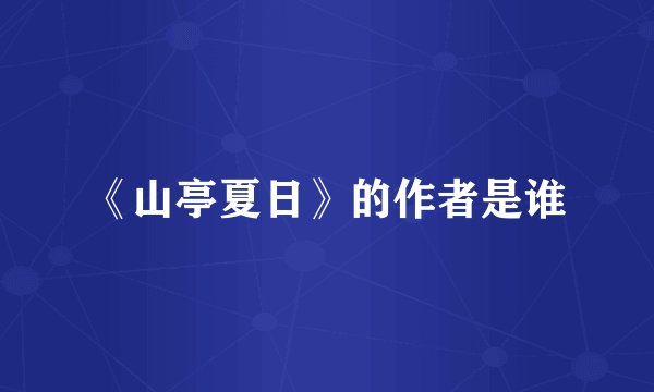 《山亭夏日》的作者是谁