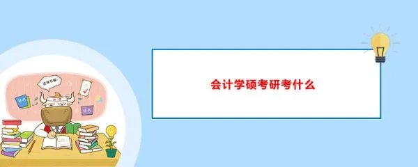 会计硕士考试好考吗