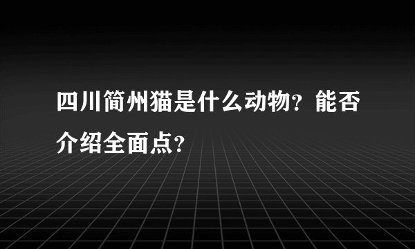 四川简州猫是什么动物？能否介绍全面点？