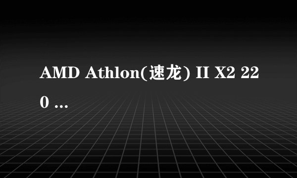 AMD Athlon(速龙) II X2 220 能用什么显卡
