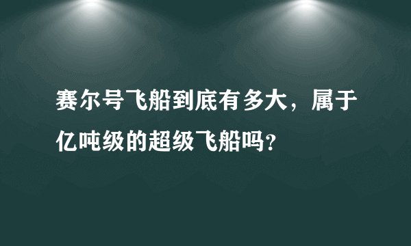赛尔号飞船到底有多大，属于亿吨级的超级飞船吗？